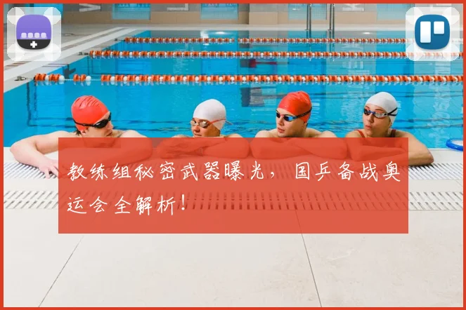 教练组秘密武器曝光，国乒备战奥运会全解析！