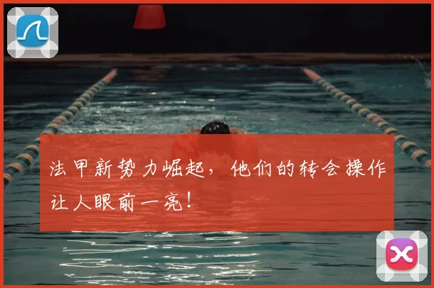 法甲新势力崛起，他们的转会操作让人眼前一亮！