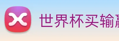 世界杯买输赢网站 Logo